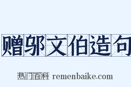 赠邬文伯造句是什么意思的图片